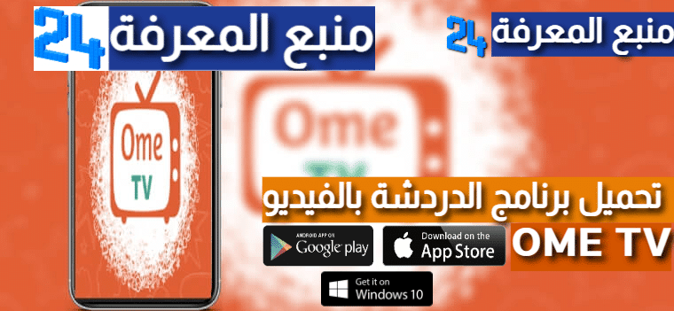 تحميل برنامج OmeTV مهكر 2024 للكمبيوتر والاندرويد