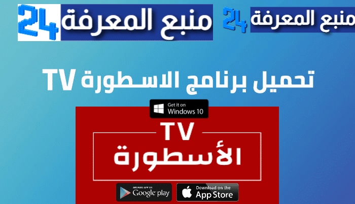 تحميل برنامج الاسطورة للبث المباشر | تطبيق Ostora TV 2023