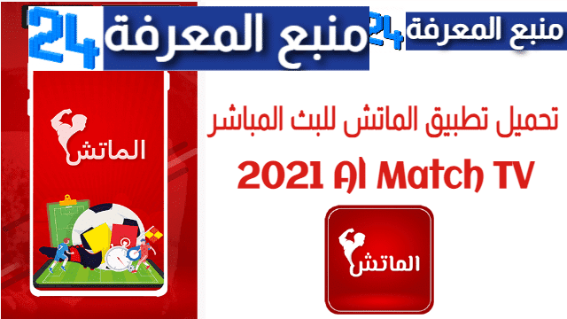 تحميل تطبيق الماتش Al Match Tv لمشاهدة المباريات 2024