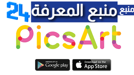 تحميل تطبيق بيكس ارت مهكر PicsArt مدفوع مجانا 2024