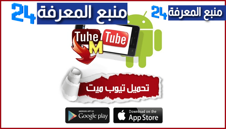 تحميل تطبيق تيوب مات TubeMate YouTube 2024 للاندرويد