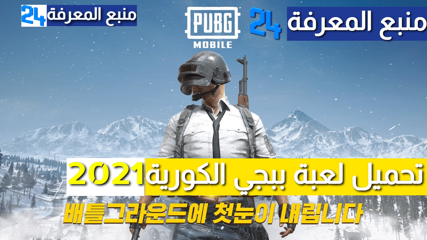 تحميل لعبة ببجي الكورية PUBG MOBILE KR 2023