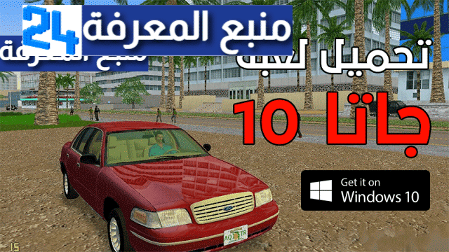 تحميل لعبة جاتا 10 GTA للكمبيوتر برابط واحد مباشر ميديافاير