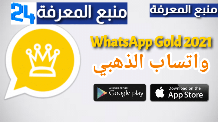 تنزيل الواتساب الذهبي WhatsApp Gold 2023