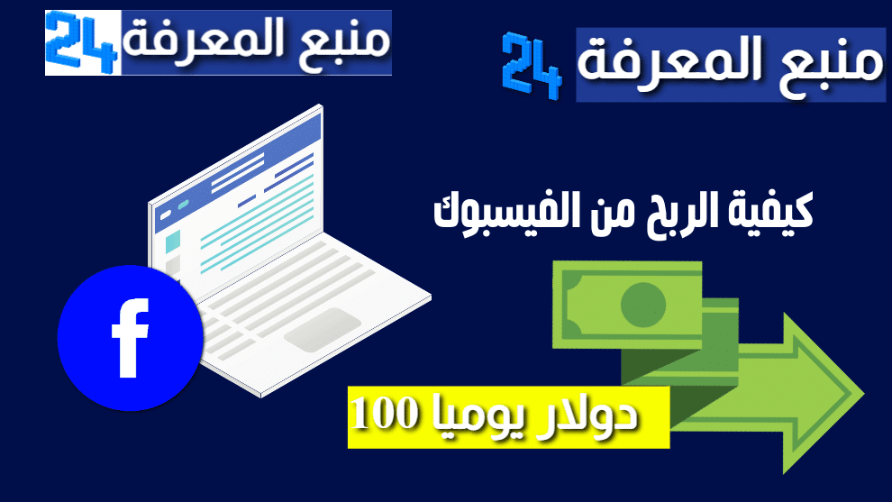 كيفية الربح من الفيس بوك 100 دولار يوميا شرح كامل 2023