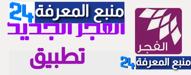 تنزيل تطبيق الفجر الجديد البث المباشر 2024