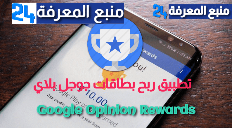 تحميل Google Opinion Rewards لربح بطاقات جوجل بلاي مجانا 2024