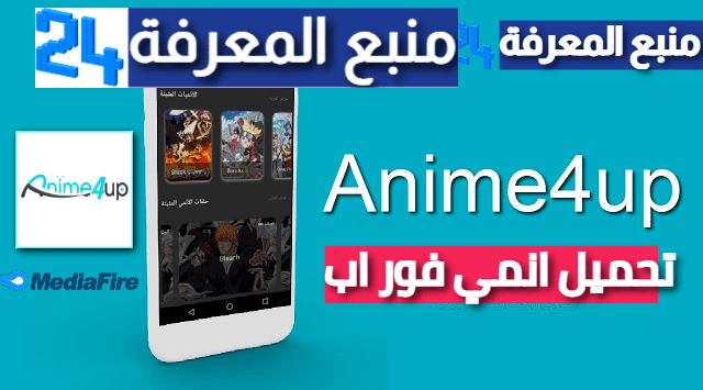 تحميل انمي فور اب Anime4up لمشاهدة انمي 2024 للاندرويد