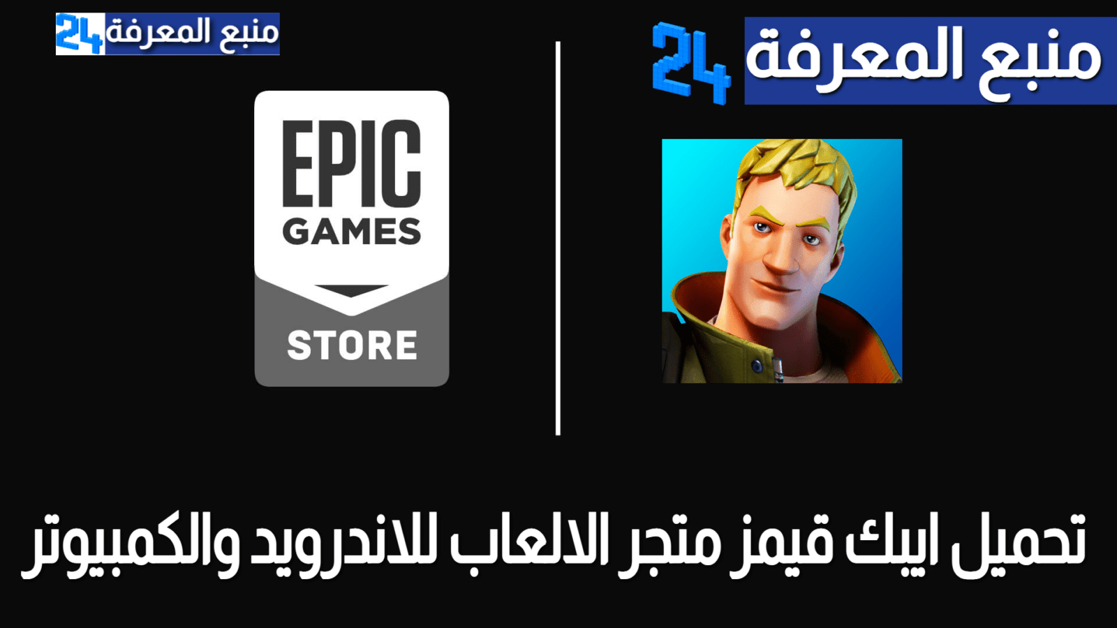 تحميل برنامج ايبك قيمز Epic Games متجر الالعاب للاندرويد والكمبيوتر 2023