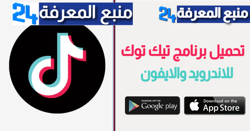 تحميل برنامج تيك توك TikTok للاندرويد والايفون 2024