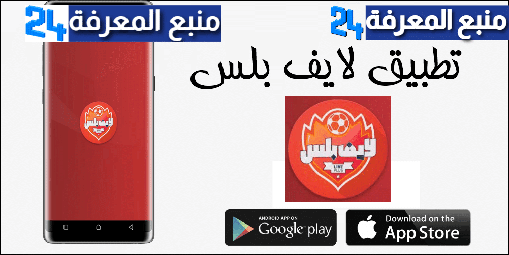 تحميل برنامج لايف بلس Live Plus مهكر 2024 للاندرويد والكمبيوتر