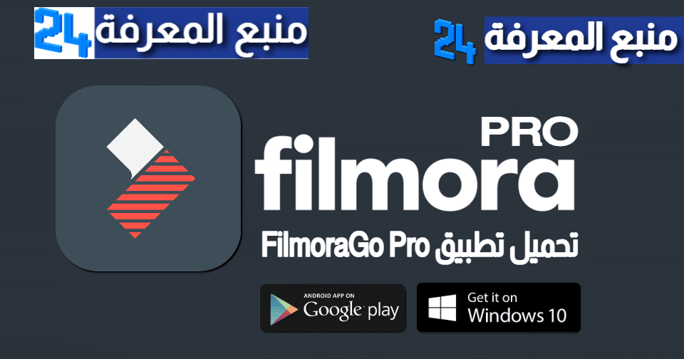 تحميل تطبيق FilmoraGo Pro مهكر 2024 افضل برنامج مونتاج