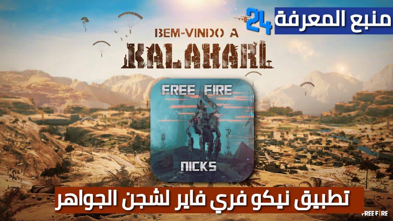 تحميل تطبيق Nicoo Free Fire لشحن جواهر فري فاير 2024