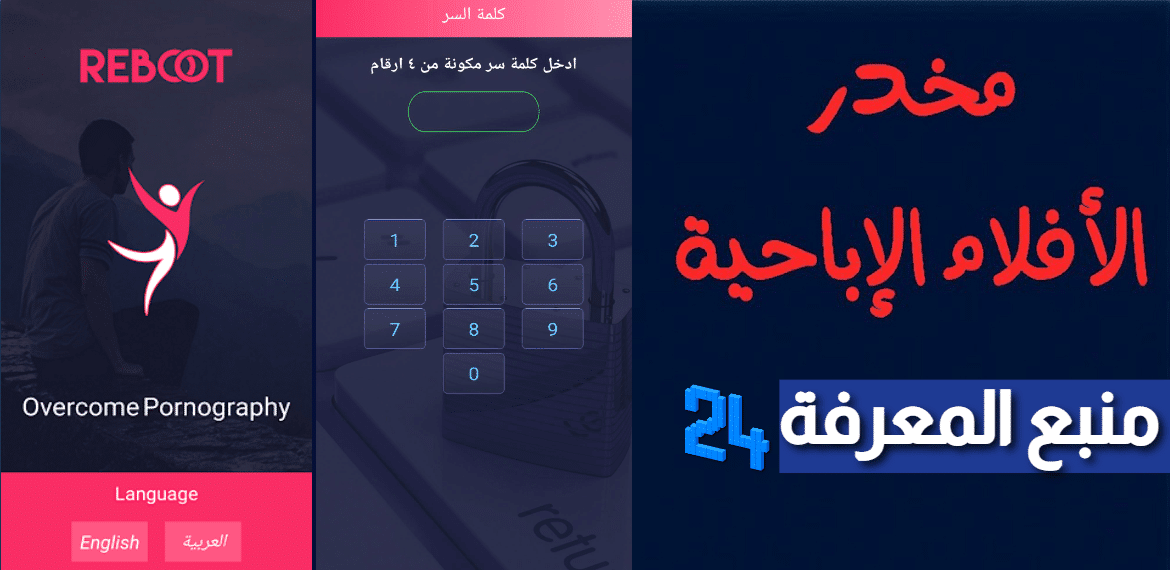 تحميل تطبيق Reboot للتخلص من الاباحية 2024