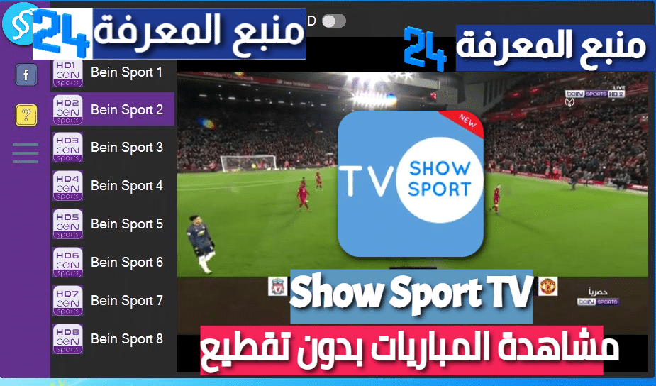 تحميل تطبيق Show Sport TV لمشاهدة المباريات بدون تقطيع 2024