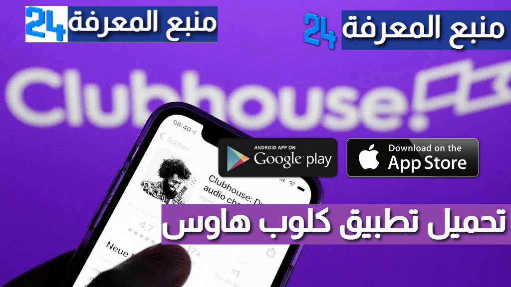 تحميل تطبيق كلوب هاوس ClubHouse للايفون 2023