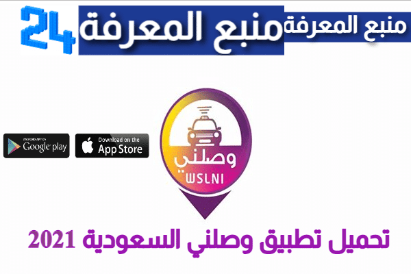 تحميل تطبيق وصلني السعودية 2023 للاندرويد والايفون