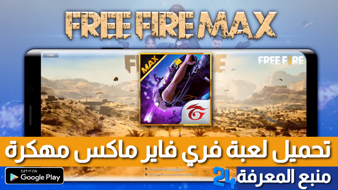 تحميل فري فاير ماكس Free Fire MAX 2023 مهكرة