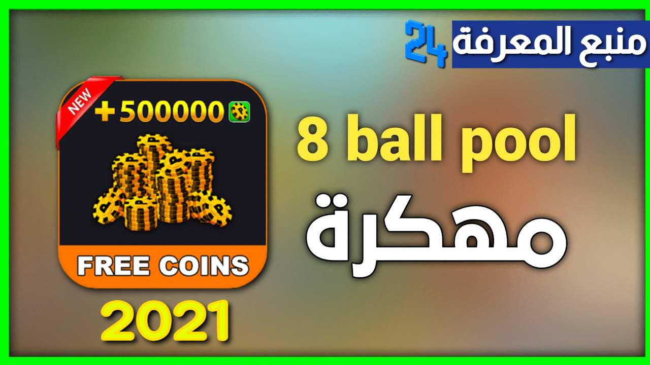 تحميل لعبة 8 Ball Pool مهكرة 2023 اموال لا نهائية بدون حظر