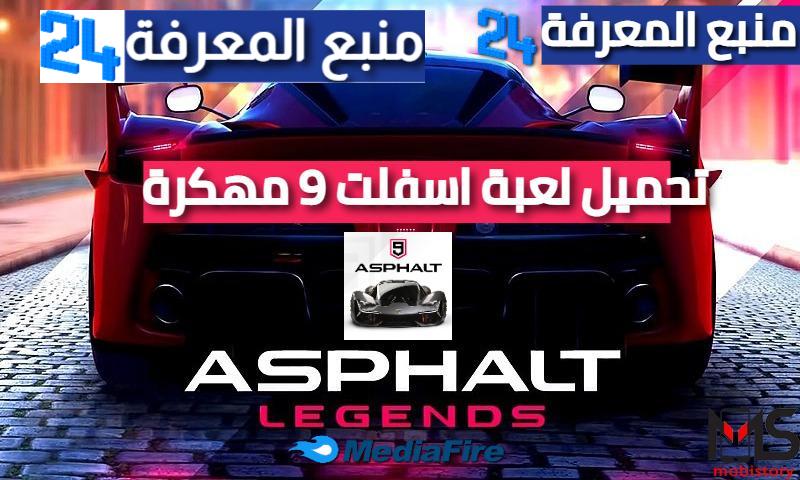 تحميل لعبة اسفلت Asphalt 9 Legends مهكرة 2024