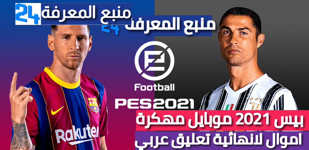 تحميل لعبة بيس PES 2023 مهكرة تعليق عربي