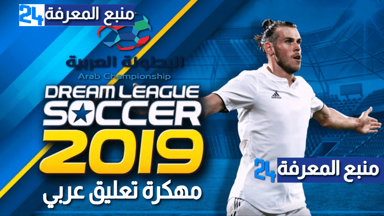 تحميل لعبة دريم ليج 2019 مهكرة تعليق عربي Apk