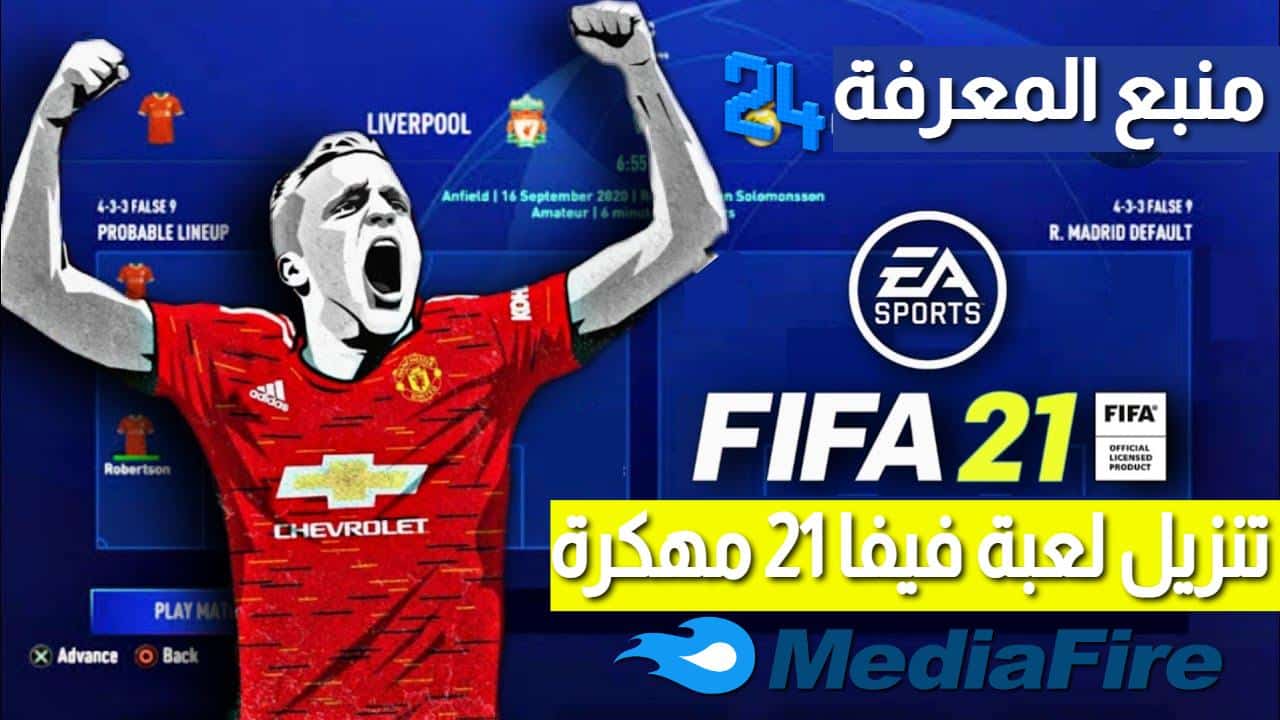 تحميل لعبة فيفا 2023 FIFA Mobile مهكرة رابط مباشر