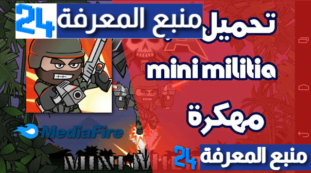 تحميل ميني ميليشيا Mini Militia مهكرة 2024 الحمراء