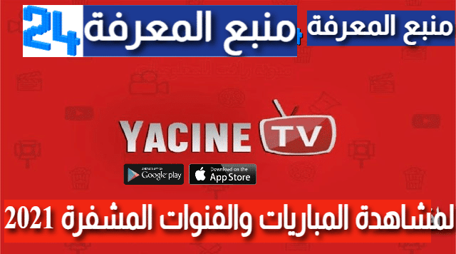 تطبيق ياسين تيفي Yacine TV اخر اصدار 2023