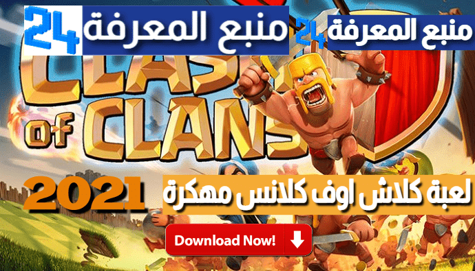 تنزيل لعبة كلاش اوف كلانس مهكرة Clash Of Clans اخر تحديث