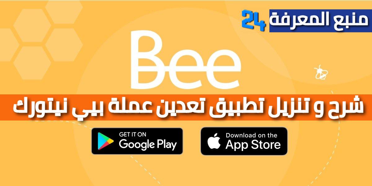 شرح تحميل تطبيق Bee لربح عملات Pi Network الالكترونية مجانا