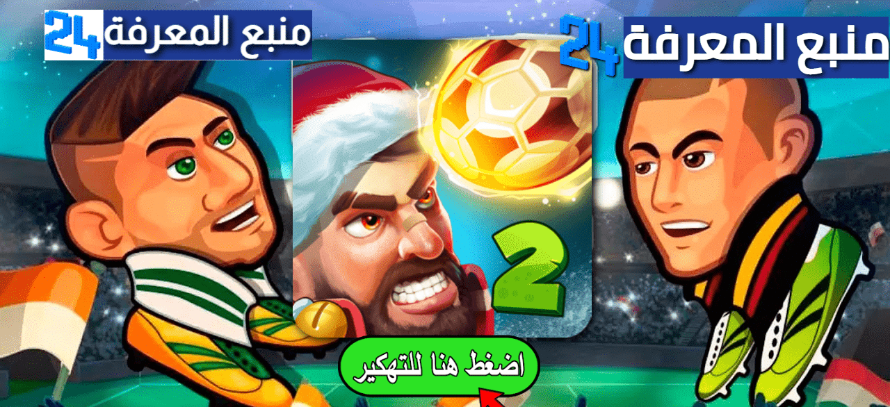 تنزيل لعبة هيد بال Head Ball 2 مهكرة ذهب والماس غير محدود