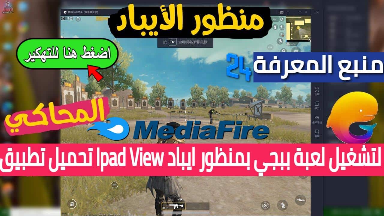 تحميل تطبيق Ipad View لتشغيل لعبة ببجي بمنظور ايباد