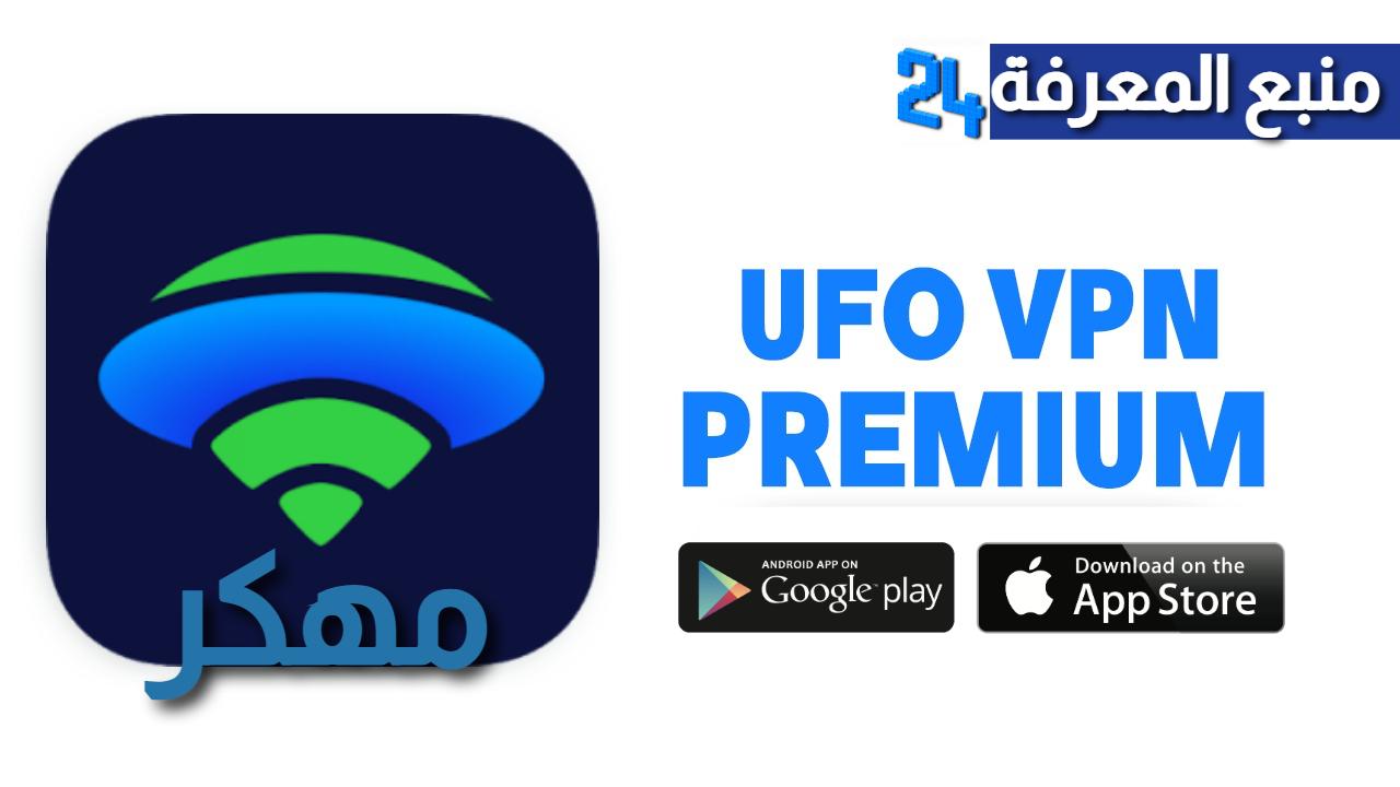 تحميل تطبيق UFO VPN Premium مهكر 2024 النسخة المدفوعة