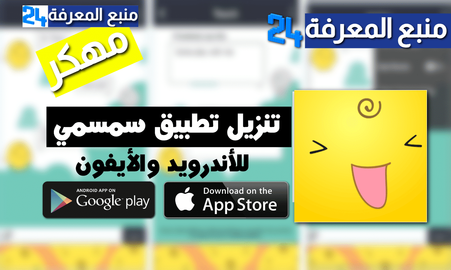 تحميل تطبيق سمسمي مهكر SimSimi Pro للاندرويد والايفون 2024