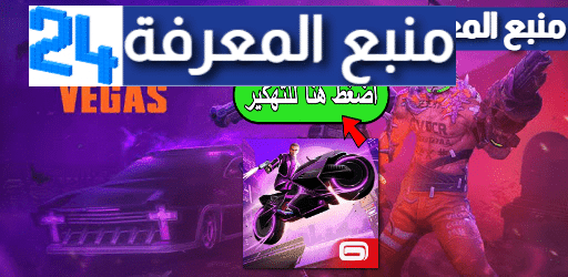 تحميل لعبة Gangstar Vegas مهكرة للاندرويد 2024 عالم مفتوح كامل