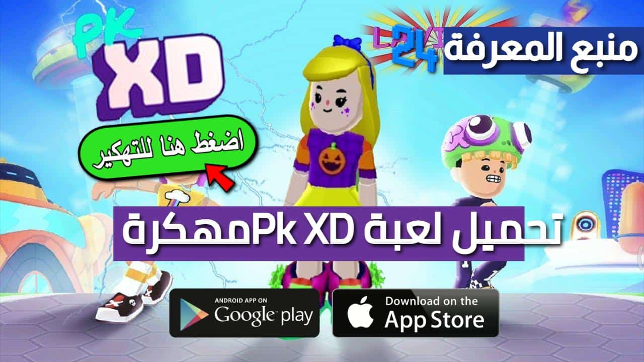 تحميل لعبة Pk XD مهكرة للاندرويد و للايفون 2024 كلشي مفتوح