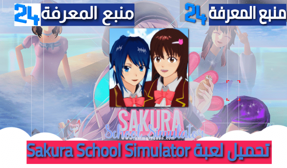 تحميل لعبة Sakura School Simulator مهكرة 2024 للاندرويد