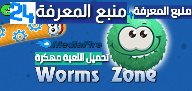 تحميل لعبة Worms Zone .io مهكرة للاندرويد 2023