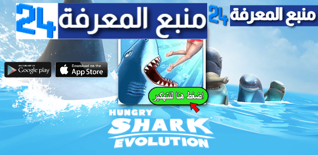 تحميل لعبة القرش المفترس Hungry Shark مهكرة 2024 للاندرويد