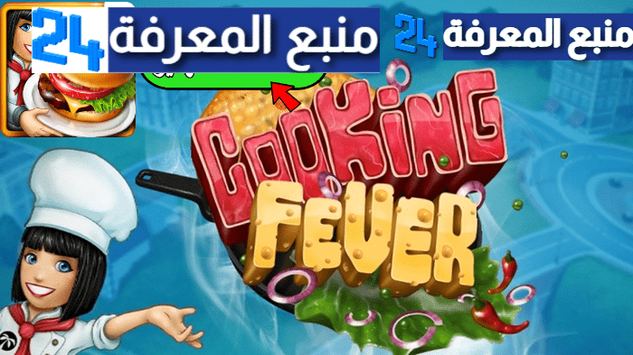 تحميل لعبة حمى الطهي Cooking Fever مهكرة 2023