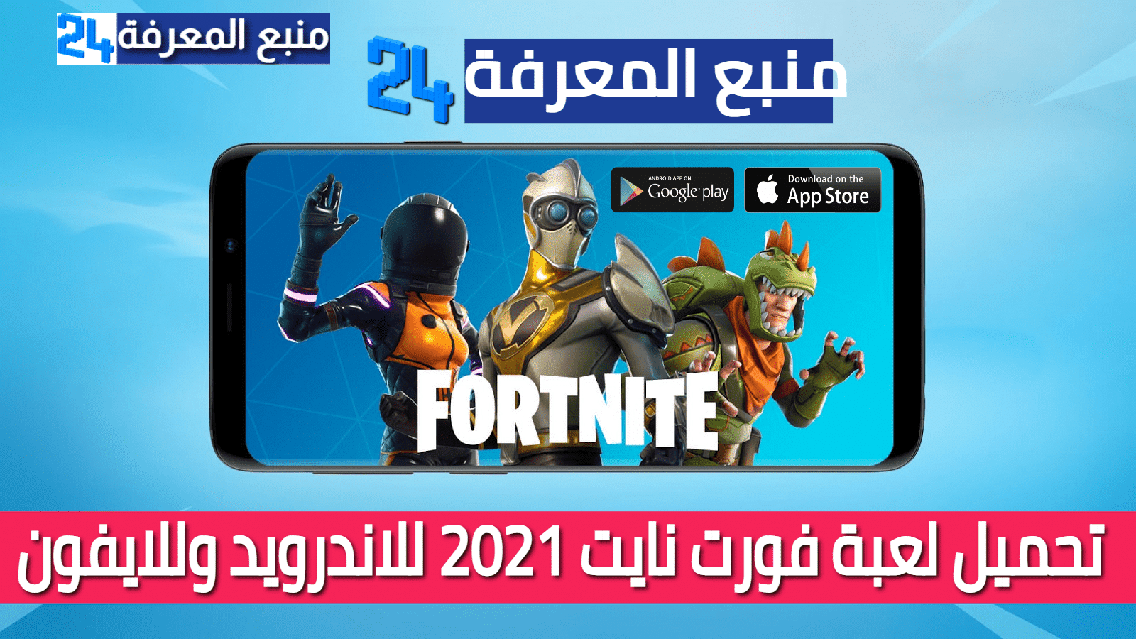 تحميل لعبة فورت نايت 2023 Fortnite للاندرويد وللايفون