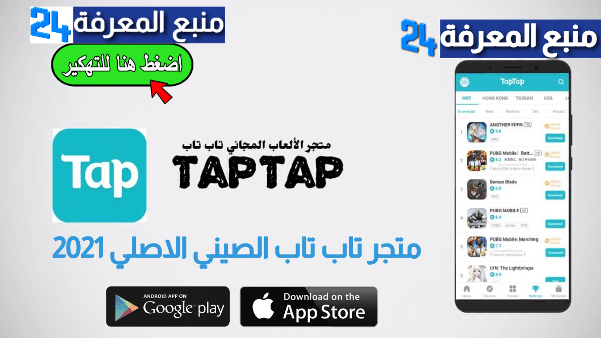 تحميل متجر TapTap تاب تاب الصيني الاصلي 2023