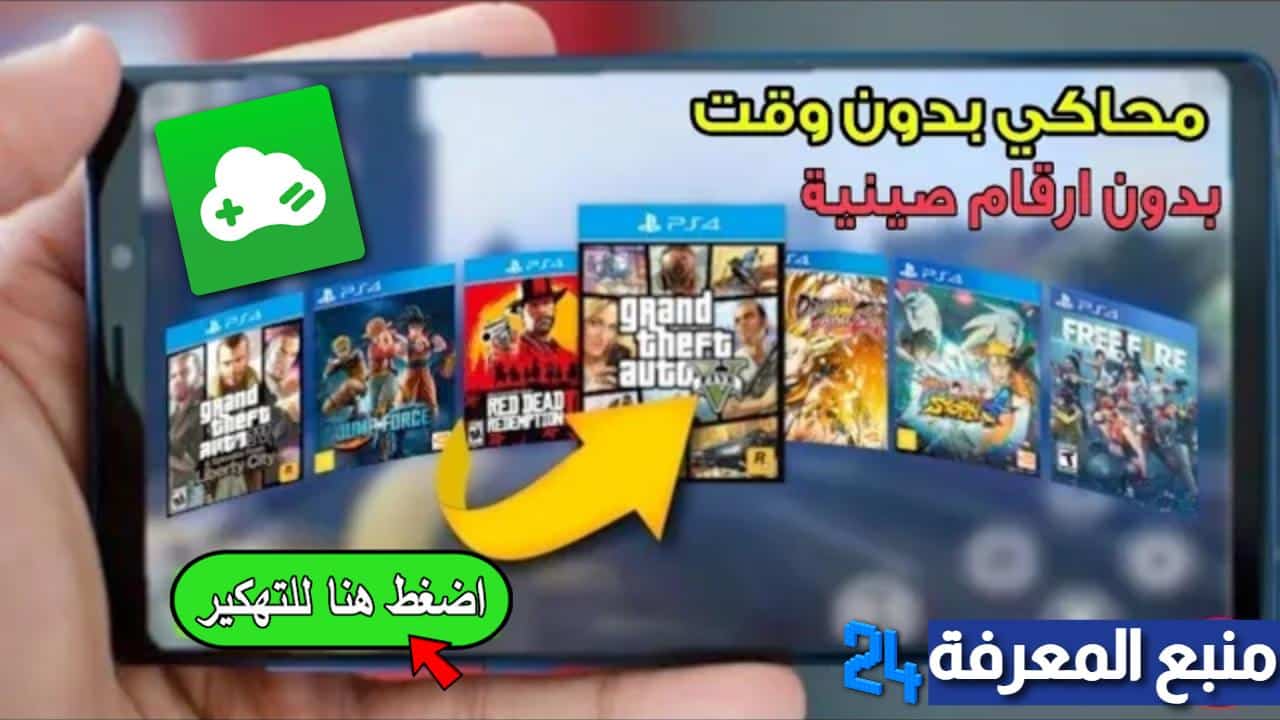 تحميل محاكي Gloud Games مهكر 2024 للاندرويد اخر اصدار