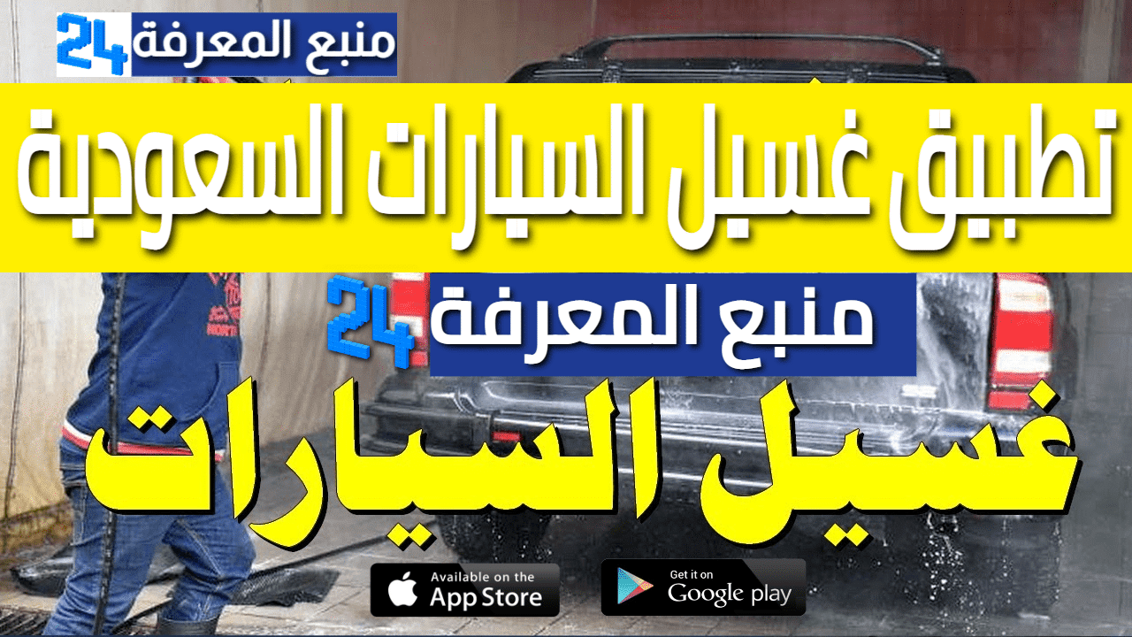 تحميل تطبيق غسيل سيارات للاندرويد والايفون Car Wash App