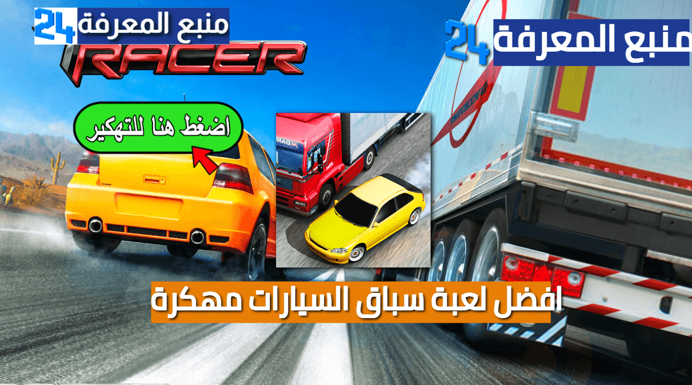 تنزيل لعبة Traffic Racer مهكرة 2023 برابط مباشر