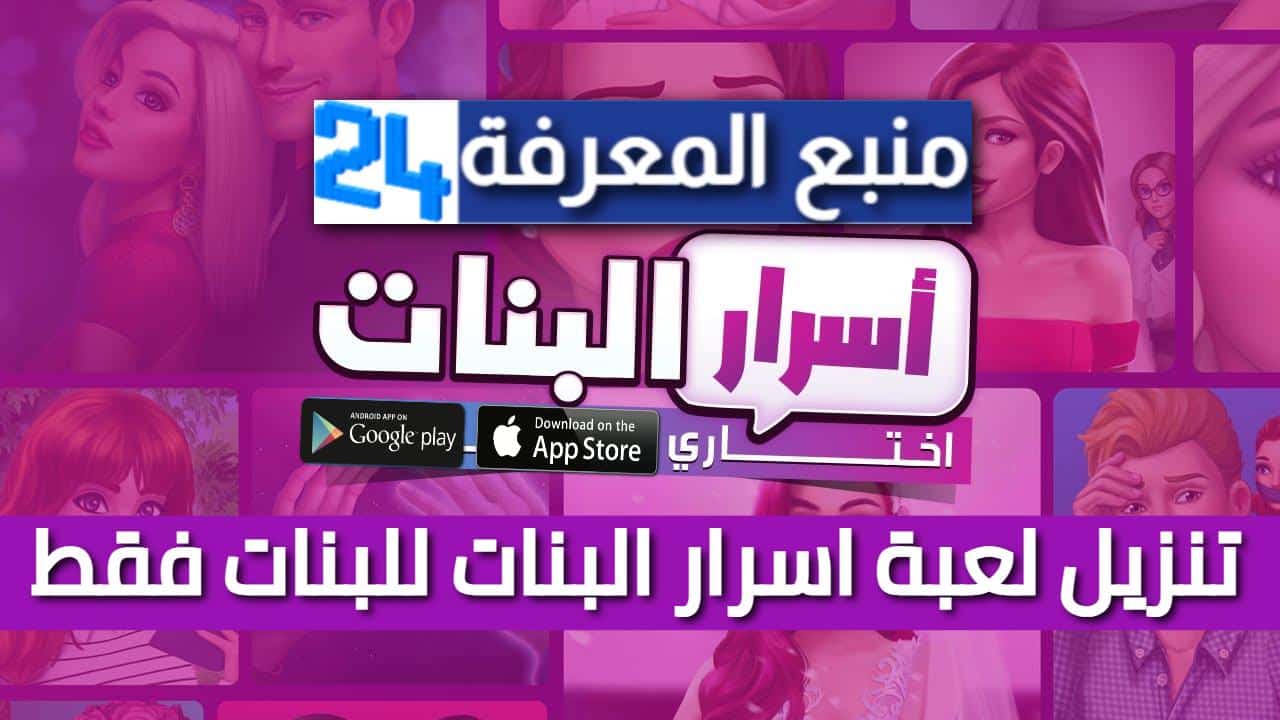 تحميل لعبة اسرار البنات مهكرة (جواهر & تذاكر) للاندرويد 2024