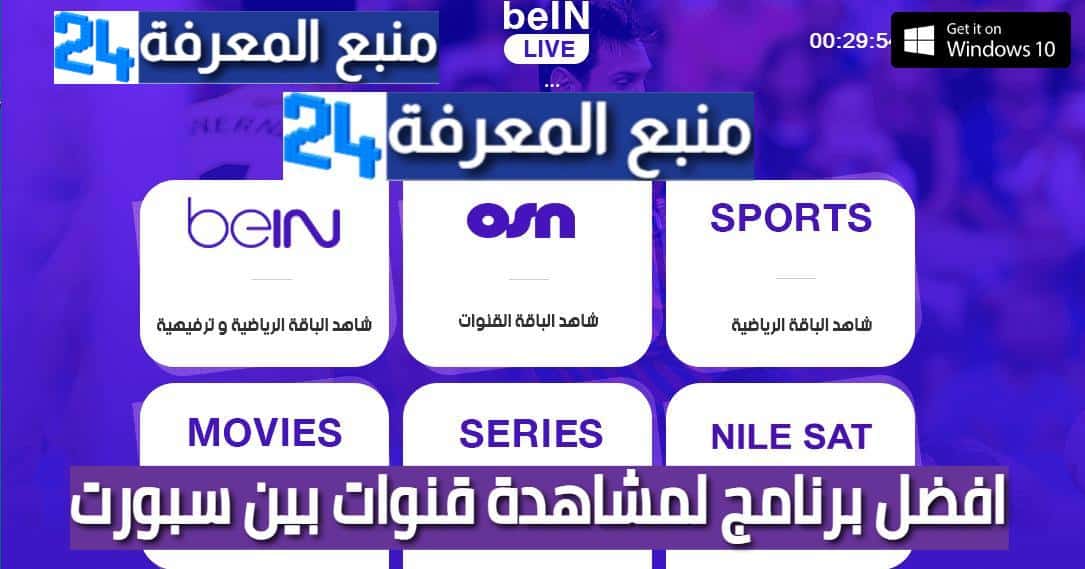 افضل برنامج لمشاهدة قنوات Bein Sport على الكمبيوتر 2024