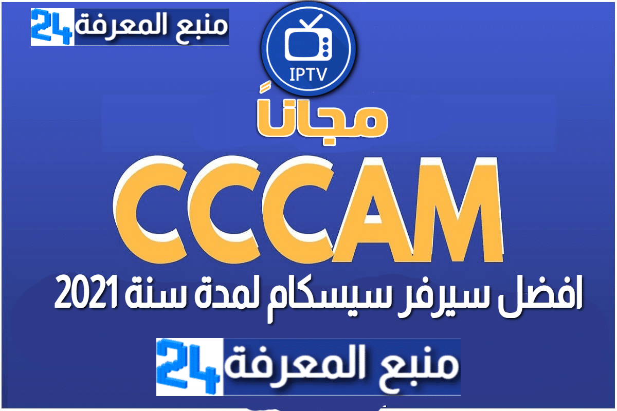 افضل سيرفر سيسكام Cccam مجاني لمدة سنة كاملة 2024