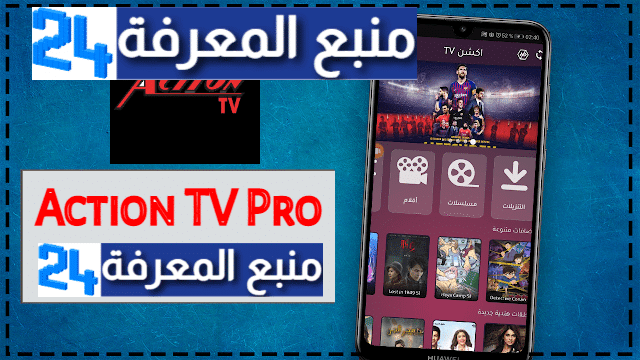 تحميل Action TV Pro لمشاهدة الافلام و المسلسلات 2024